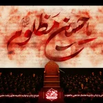 کتیبه پشت منبری محرم با طرح یا حسین مظلوم