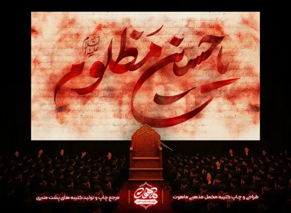 کتیبه پشت منبری محرم با طرح یا حسین مظلوم
