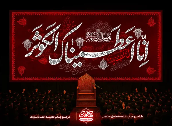 کتیبه پشت منبری فاطمیه «انا اعطیناک الکوثر» با پارچه مخمل اعلا، رنگ قرمز، سفید یا طلایی و طرح اسلیمی.