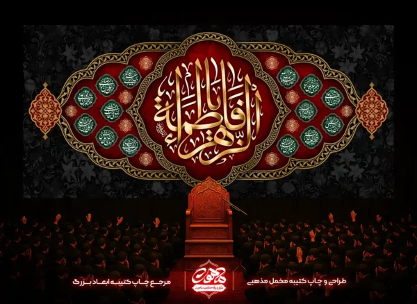کتیبه پشت منبری فاطمیه “فاطمه الزهرا” با پارچه مخمل قرمز و طلایی و نام ۱۴ معصوم.