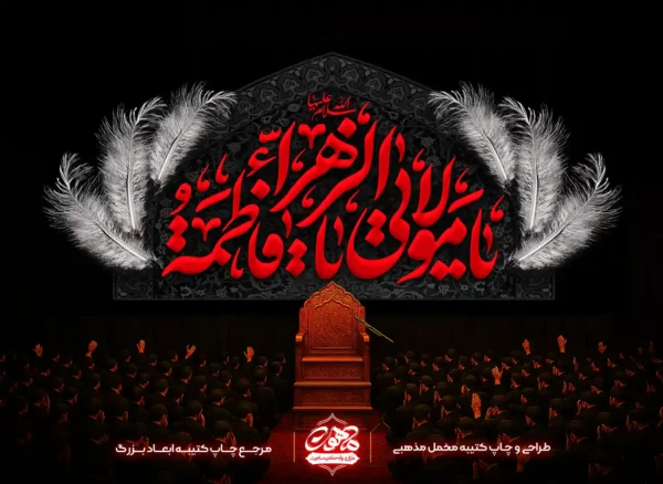 کتیبه مخمل فاطمیه طرح “مولاتی یا فاطمه الزهرا” با پرهای سفید و فرم گنبدی برای پشت منبری.
