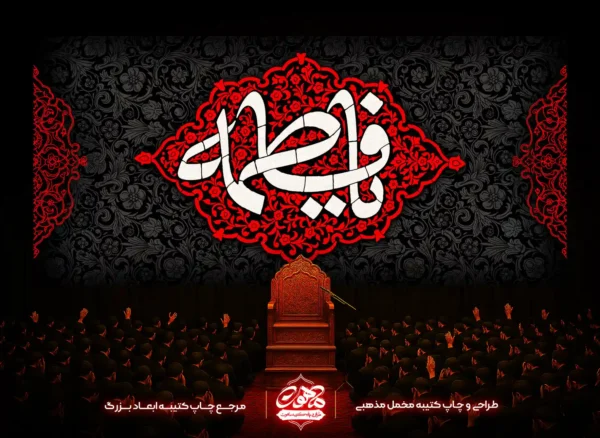 کتیبه پشت منبری فاطمیه “یا فاطمه” مخمل مشکی با تایپوگرافی قرمز و زمینه اسلیمی.