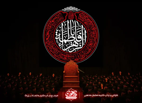 کتیبه مخمل فاطمیه طرح یا فاطمه الزهرا با تایپوگرافی مرکزی و حاشیه زیارت عاشورا، رنگ مشکی، قرمز و سفید