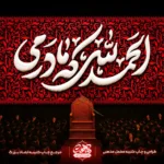 کتیبه مخمل فاطمیه طرح الحمدلله که مادرمی با تایپوگرافی لایه‌ای و گلبرگ‌های هنری، ویژه پشت منبری فاطمیه.