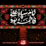 کتیبه مخمل گلدوزی فاطمیه طرح تمام علی بود فاطمه با قاب گلبرگ‌ها، مناسب پشت منبری و دکور مجالس عزاداری.