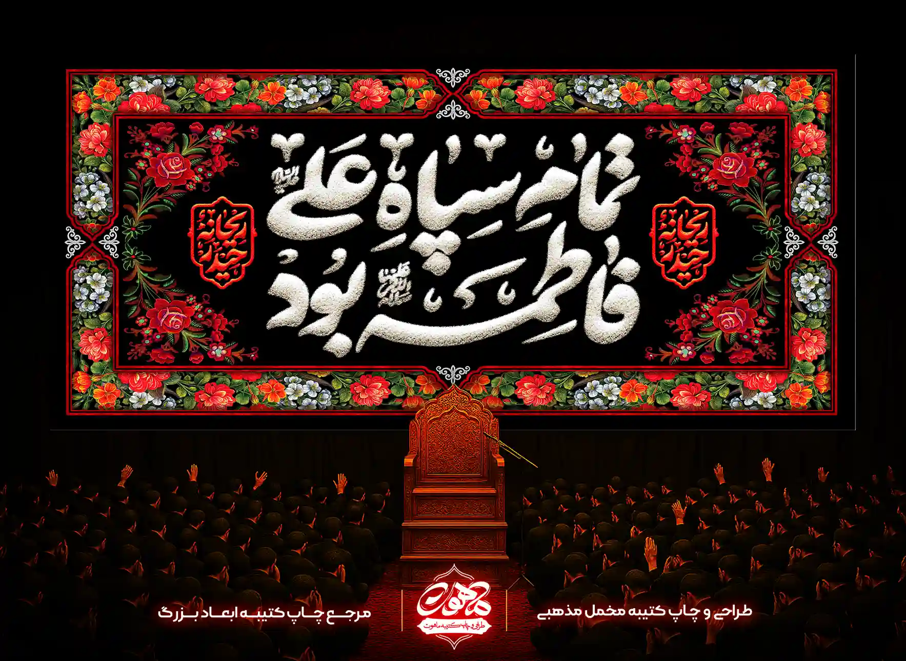 کتیبه فاطمیه گلدوزی تمام علی بود فاطمه با قاب گلبرگهای رنگارنگ کتیبه مخمل گلدوزی فاطمیه طرح تمام علی بود فاطمه با قاب گلبرگها، مناسب پشت منبری و دکور مجالس عزاداری.