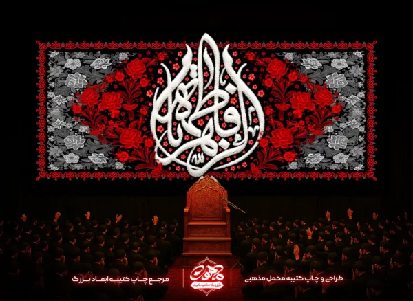 کتیبه-شهادت-حضرت-زهرا-طرح-گلدوزی-پرچم-فاطمه-الزهرا