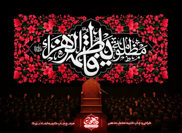 کتیبه-شهادت-حضرت-زهرا-پشت-منبری-ایام-فاطمیه-مخمل