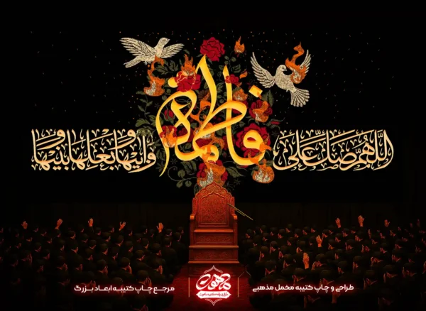 پشت-منبری-فاطمیه-صلوات-حضرت-زهرا-کتیبه-مخمل