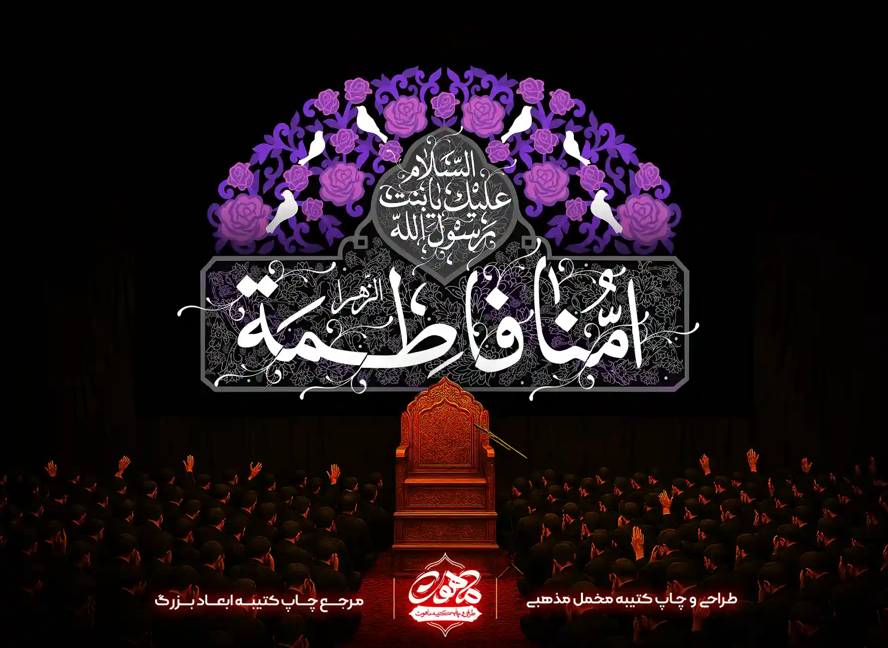کتیبه پشت منبری فاطمیه طرح امنا فاطمه – مخمل بنفش با گل و کبوتر کتیبه پشت منبری فاطمیه طرح امنا فاطمه با رنگ بنفش و ترکیب گل و کبوتر