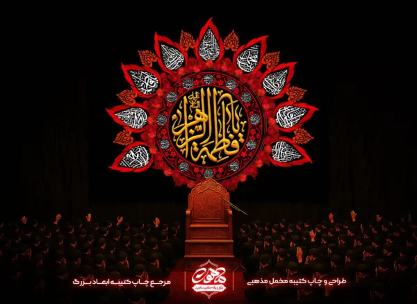 کتیبه گلدوزی فاطمیه طرح یا فاطمه الزهرا — مدالیه قرمز و تایپوگرافی طلایی