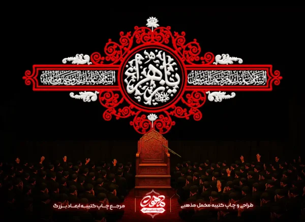 کتیبه پشت منبری فاطمیه طرح یا زهرا با پارچه مخمل و چاپ دیجیتال، ترکیب رنگ مشکی، قرمز و سفید ویژه مجالس عزاداری.