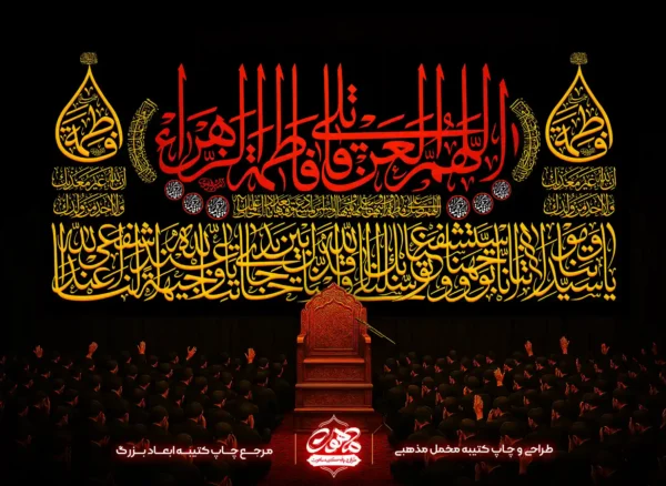 کتیبه پشت منبری فاطمیه با پارچه مخمل اعلا، متن قرمز «اللهم العن قاتل فاطمة الزهرا» و تایپوگرافی طلایی اطراف.