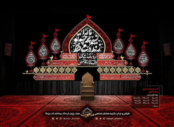 کتیبه پشت منبری محرم با طرح زنده میکند نسیم پرچم تو مارا