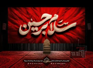 کتیبه پشت منبری محرم یا با طرح پر و تایپو گرافی و نوشته سلام بر حسین علیه السلام