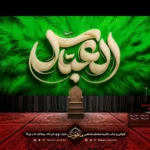 کتیبه پشت منبری محرم یا با طرح پر و تایپو گرافی و نوشته العباس
