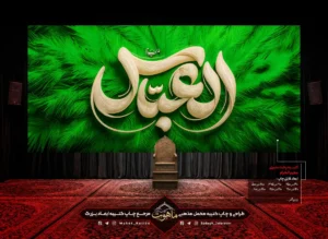 کتیبه پشت منبری محرم یا با طرح پر و تایپو گرافی و نوشته العباس