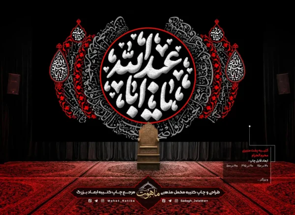 طرح کتیبه پشت منبری محرم یا با تایپوگرافی یا اباعبدالله چاپ شده روی پارچه مخمل در ابعاد و سایز های مختلف و سایز های اختصاصی _ ماهوت کتیبه