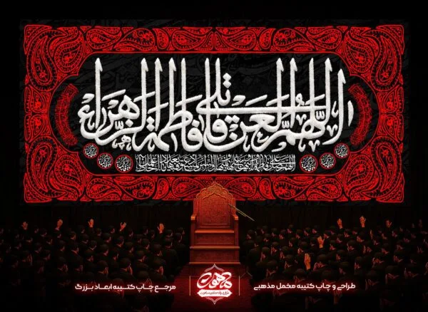 دکور شهادت حضرت زهرا اللهم العن قاتلیک یا فاطمه الزهرا | دکور مخمل فاطمیه | کتیبه فاطمیه | دکور فاطمیه اللهم العن قاتلیک | پرچم فاطمیه