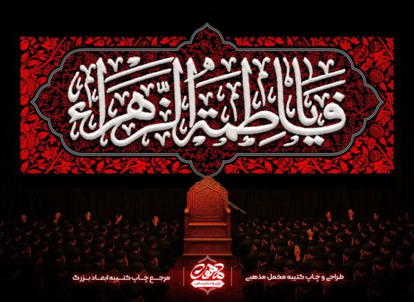 پرچم گلدوزی ایام فاطمیه یا فاطمه الزهرا | کتیبه مخمل شهادت حضرت زهرا