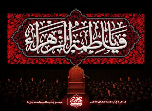 پرچم گلدوزی ایام فاطمیه یا فاطمه الزهرا | کتیبه مخمل شهادت حضرت زهرا