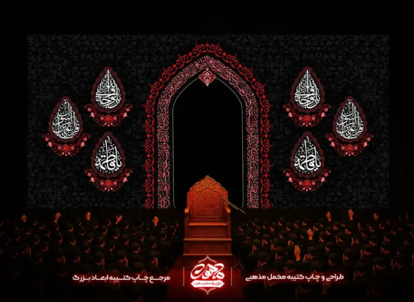پرچم فاطمیه طرح محراب با مرکز محراب و قاب‌های فاطمی قرینه؛ طراحی و تولید توسط ماهوت‌کتیبه برای ایام فاطمیه.