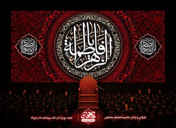 خرید کتیبه مخمل شهادت حضرت زهرا یا فاطمه الزهرا برای پشت منبر هیئت، چاپ دیجیتال با وضوح بالا، مناسب دکور ایام فاطمیه.