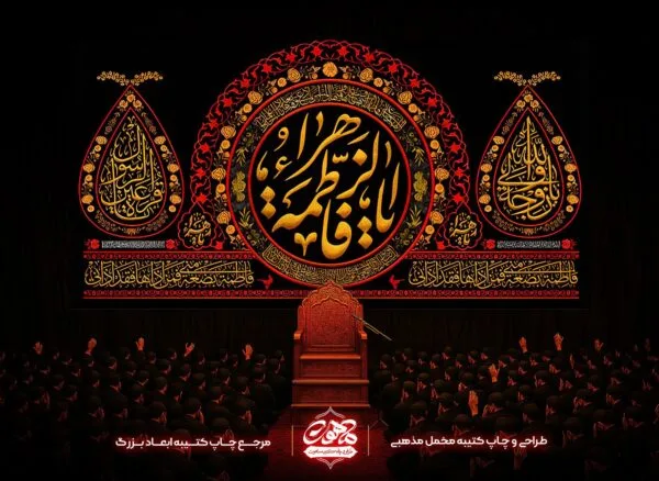 خرید کتیبه شهادت حضرت زهرا بضعه منی مخمل فاطمیه چاپ دیجیتال با طرح یا فاطمه الزهرا و حدیث بضعه منی.