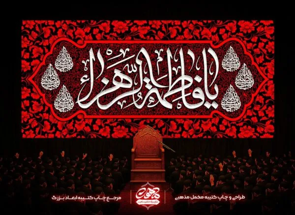 کتیبه مخمل شهادت حضرت زهرا با نوشته یا فاطمه الزهرا روی زمینه قرمز گل‌دار، پرچم مخمل فاطمیه پشت منبری مجالس عزاداری حضرت زهرا سلام‌الله علیها.