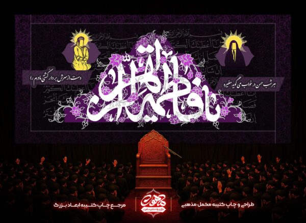 دکور مخمل فاطمیه یا فاطمه الزهرا بنفش گلدار با نگاره آیینی حضرت علی و حضرت زهرا؛ مناسب دکور پشت منبری مجالس فاطمیه.