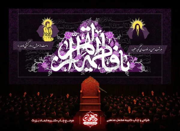 دکور مخمل فاطمیه یا فاطمه الزهرا بنفش گل‌دار با نگاره آیینی حضرت علی و حضرت زهرا؛ مناسب دکور پشت منبری مجالس فاطمیه.