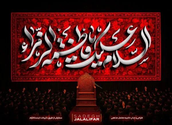 کتیبه طرح السلام علیک یا فاطمه الزهرا مخمل فاطمیه قرمز برای پشت منبری عزاداری حضرت زهرا سلام‌الله‌علیها.