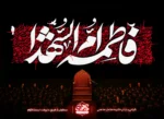 کتیبه پشت منبری فاطمیه با خطاطی “فاطمة أم الشهداء” و زمینه قرمز، یک کتیبه ام الشهدا فاخر.