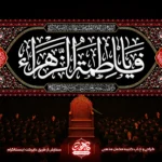 کتیبه مخمل فاطمیه با طرح یا فاطمه الزهرا، نقوش اسلیمی طلایی و زیارت حضرت زهرا - پشت منبری ایام فاطمیه