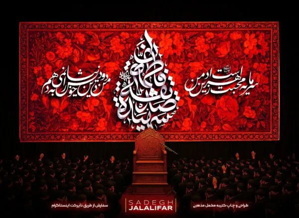 کتیبه فاطمیه با طرح گل و پرنده