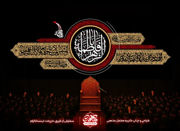 کتیبه پشت منبری یا فاطمه الزهرا با طرح دایره قرمز و نقوش اسلیمی طلایی، حاوی صلوات حضرت زهرا بر روی پارچه مخمل سیاه - مناسب ایام فاطمیه