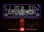 کتیبه پشت منبری اللهم العن قاتلیک یا فاطمه الزهرا | کتیبه مخمل فاطمیه | کتیبه اللهم العن قاتلیک | پرده پشت منبری فاطمیه | دکور فاطمیه