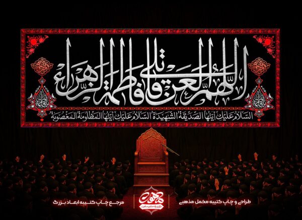 خرید کتیبه پشت منبری اللهم العن قاتلیک یا فاطمه الزهرا، پارچه مخمل مذهبی مشکی، مناسب ایام فاطمیه و منبر هیئتها.