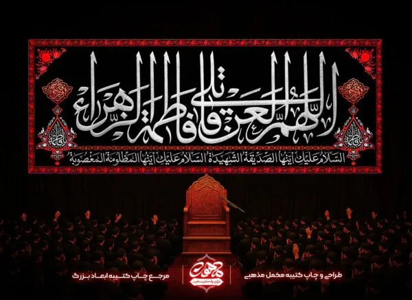 خرید کتیبه پشت منبری اللهم العن قاتلیک یا فاطمه الزهرا، پارچه مخمل مذهبی مشکی، مناسب ایام فاطمیه و منبر هیئت‌ها.