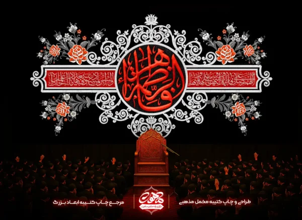 پرچم فاطمه الزهرا مخملی پشت منبر با طراحی گلدوزی قرمز و طرح اسلیمی زیبا