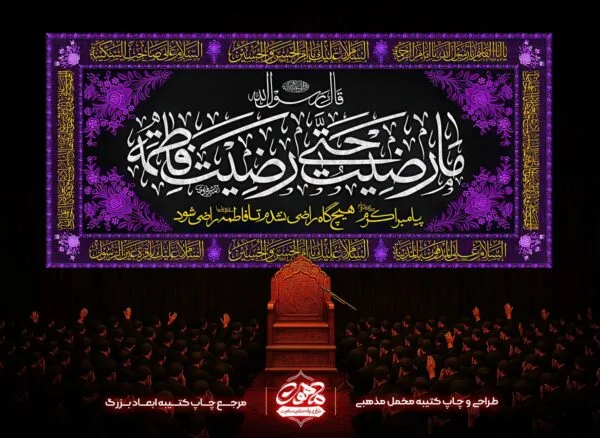 خرید کتیبه پشت منبری فاطمیه طرح ما رضیت حتی رضیت فاطمه، پارچه مخمل مشکی، مناسب مجالس عزای فاطمیه و هیئت‌ها.