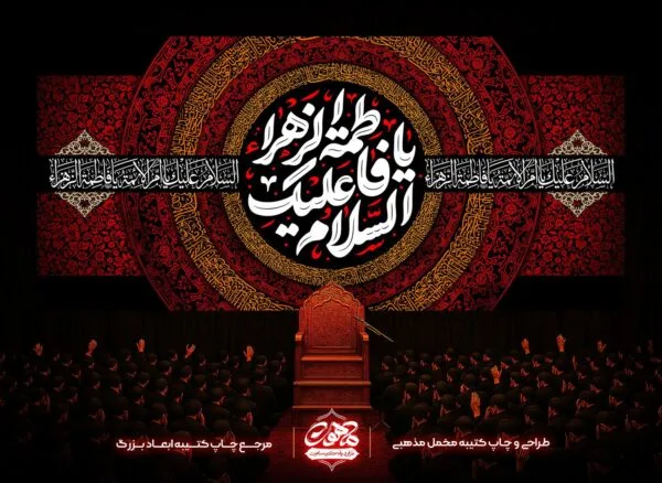 پرچم عزای فاطمیه مخمل مشکی با عبارت السلام علیک یا فاطمه الزهرا، مناسب پشت‌منبری حسینیه و خرید اینترنتی کتیبه فاطمیه.