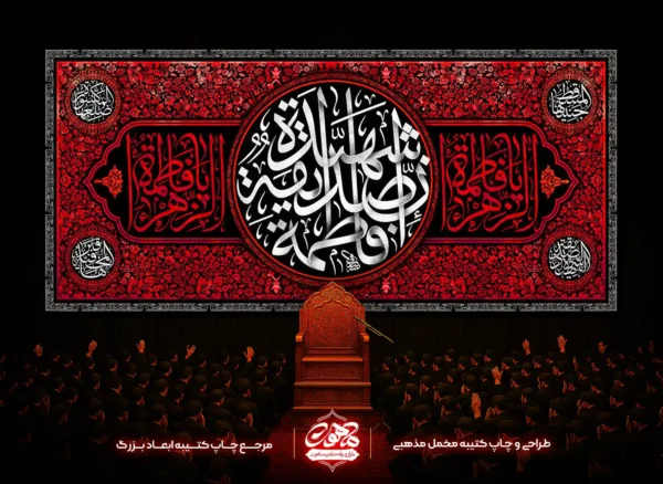 طرح کتیبه مخمل فاطمیه با خطاطی فاطمه صدیقه الشهیده و زمینه قرمز گلدار، مناسب پشت‌منبری مجالس فاطمیه
