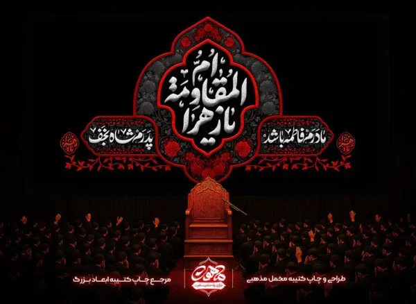 دکور فاطمیه مخمل مشکی با طرح “ام المقاومه یا زهرا”، مناسب پشت منبر مجالس ایام فاطمیه، خرید و فروش کتیبه فاطمیه مرغوب.