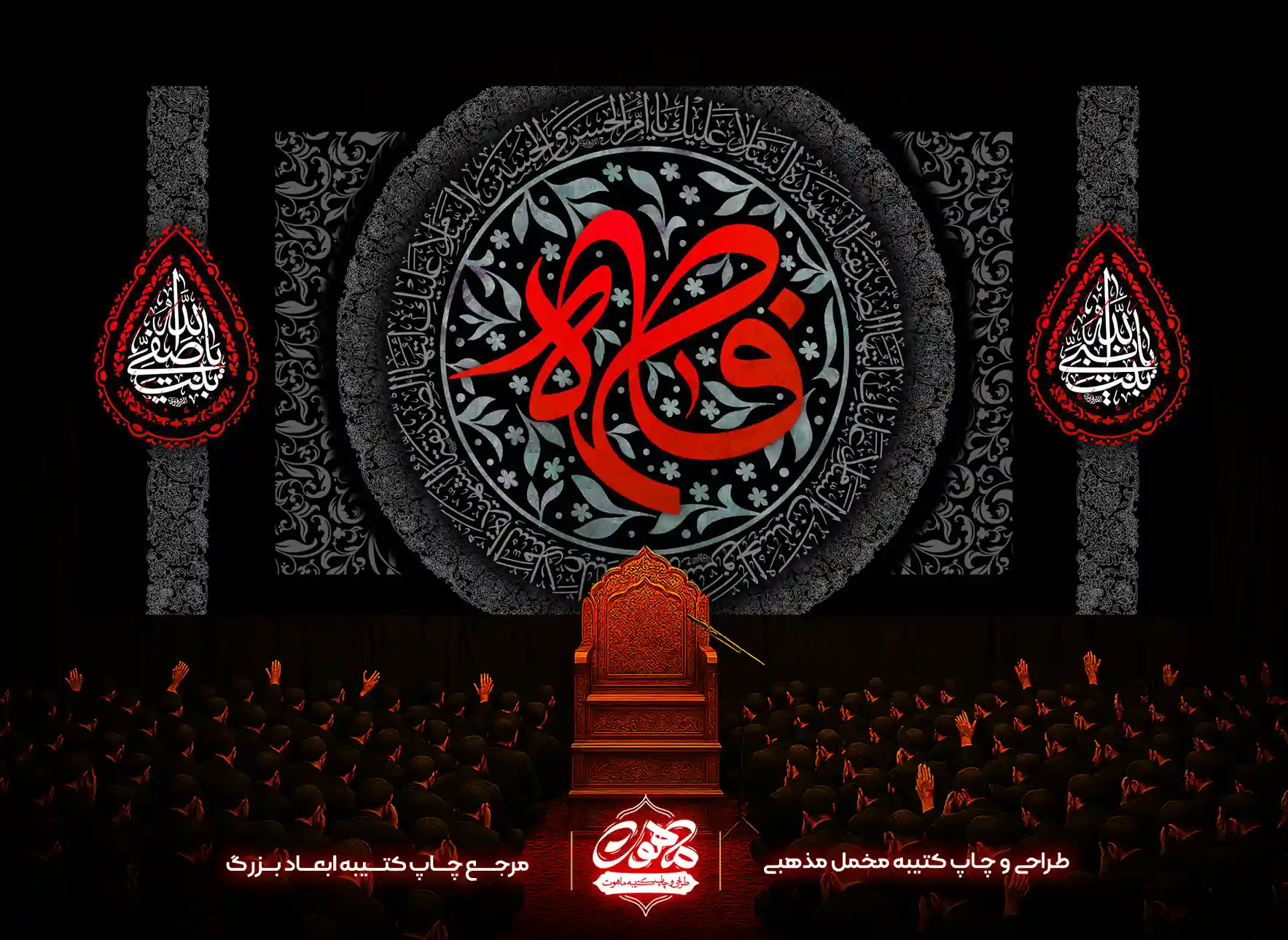 پرچم پشت منبری فاطمیه طرح یا بنت نبیالله با خط قرمز پرچم پشت منبری فاطمیه طرح فاطمهالزهرا با نقش گل و خط قرمز برای هیئتها و مجالس ایام فاطمیه