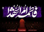 کتیبه فاطمیه _ کتیبه ایام فاطمیه _ کتیبه مخمل فاطمیه _ کتیبه پشت منبری فاطمیه