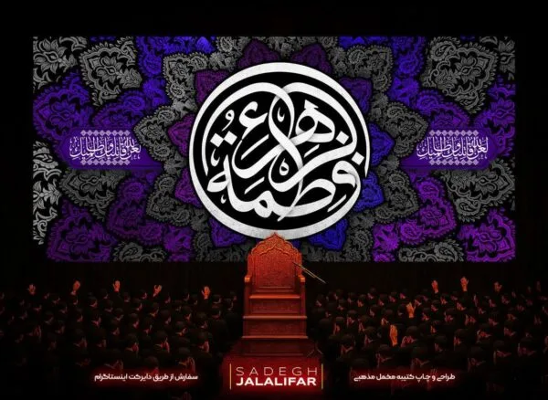 پرچم مخمل فاطمیه با طرح زیبای “فاطمه منی بضعه” در رنگ‌های بنفش و صورتی، تولید ماهوت‌کتیبه برای پشت منبری هیئت فاطمیه و عزاداری حضرت زهرا سلام‌الله‌علیها.