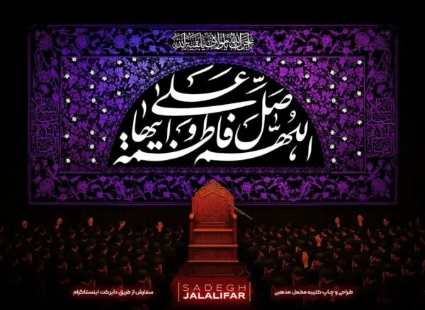پرچم صلوات حضرت زهرا با نوشته اللهم صل علی فاطمه و اطهرها، طرح گلدوزی بنفش روی مخمل، پشت منبری فاطمیه برای هیئت‌ها