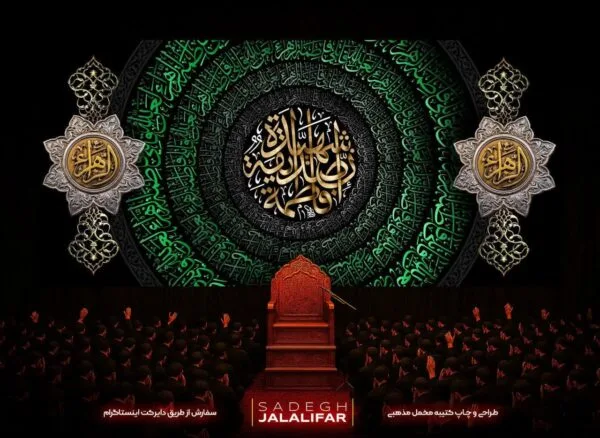 پرچم ایام فاطمیه با نوشته فاطمه صدیقه شهیده در دایره طلایی، چهار دایره سبزی دعا، ستون‌های طلایی زهرا، زمینه مخمل مشکی و منبر هیئت