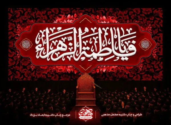 پرچم مخمل قرمز فاطمیه با گلدوزی سفید یا فاطمه الزهرا در قاب مرکزی، طرح پشت منبری و زمینه گل‌های قرمز برای مجالس شهادت حضرت زهرا سلام الله علیها